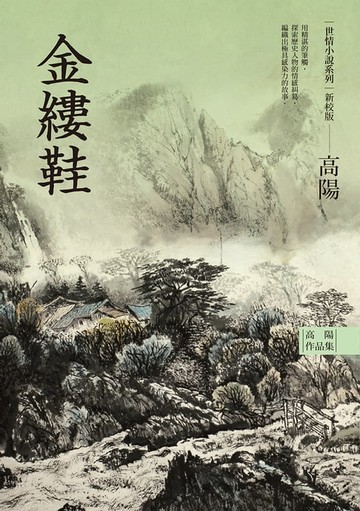 【電子書】高陽作品集．世情小說系列：金縷鞋（新校版）