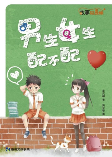 男生女生配不配[二手書_良好]