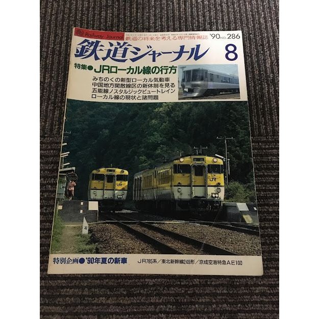 鉄道ジャーナル 1990年8月 No.286   JRローカル線の行方