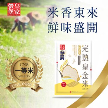 【皇家穀堡】完熟皇金米1.5kg