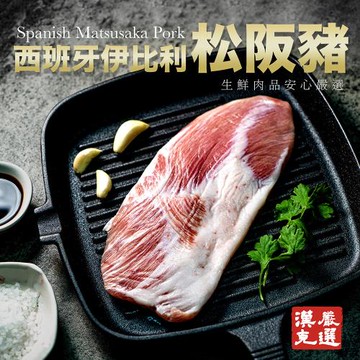 【漢克嚴選】西班牙伊比利霜降松阪豬1盒(300g±10%/盒)
