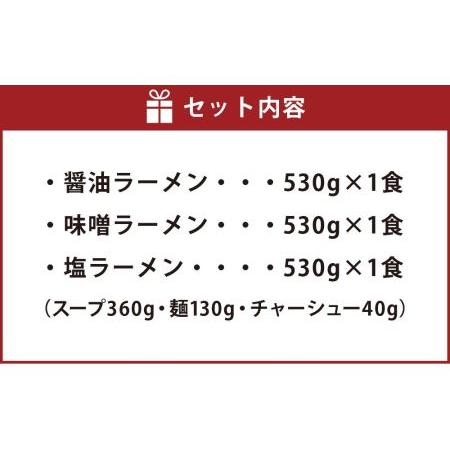 ふるさと納税 旭川ラーメン 冷凍「梅光軒」各1食 3種セット（しょうゆ・みそ・しお） 北海道旭川市