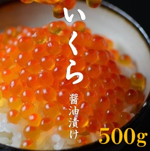 三陸産 いくら醤油漬け 3特 500g 年内配送 年内お届け