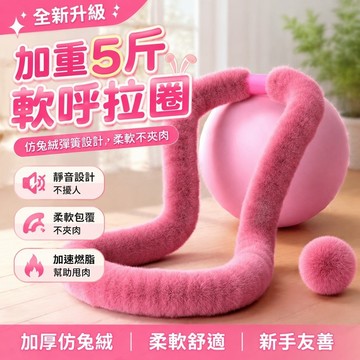 新品🔥軟呼拉圈 軟瑜伽圈 彈簧魔力圈 魔瘦圈 運動呼拉圈 運動器材 瘦腰復健器材 加重5斤仿兔絨彈簧呼啦圈軟體瘦腰靜音