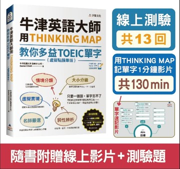 牛津英語大師用THINKING MAP教你多益TOEIC單字(虛擬點讀筆版)(附線上測驗13回+單字記憶影片130 min)