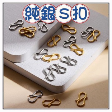 🔥一沐手作🔥 純銀S扣 台灣現貨 純銀 S扣 S環 銀管 純銀 銀飾 素銀 散珠 圓珠 串珠 手作 S925 CC
