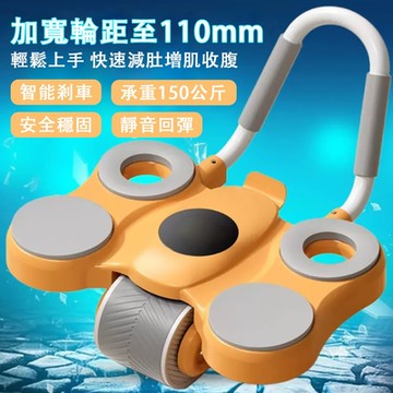 健腹輪 自動回彈健腹輪 肘撐式健腹輪 健身訓練器材 卷腹輪