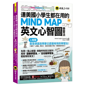 連美國小學生都在用的MIND MAP英文心智圖學習法(附「Youtor App」內含VRP虛擬點讀筆)