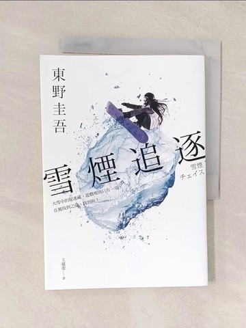 【書寶二手書T1／一般小說_Q8D】雪煙追逐_東野圭吾