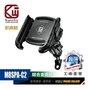 KEWIG 凱威格 M8SPA-C2 後視鏡底座 機車手機架 升級制震 鋁合金面板 工廠直營 原廠公司貨 安全快扣 輕鬆取放