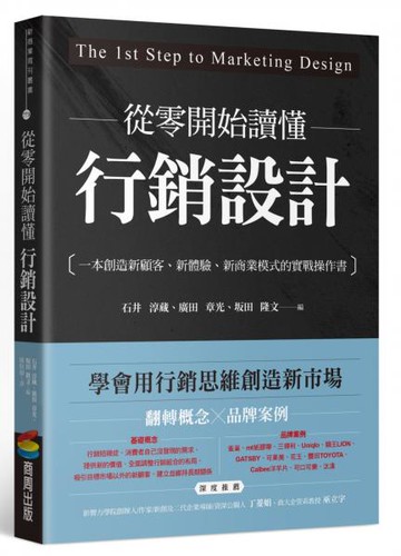 從零開始讀懂行銷設計：一本創造新顧客、新體驗、新商業模式的實戰操作書【城邦讀書花園】