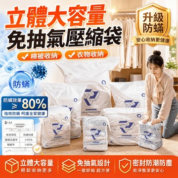 立體防螨壓縮袋 旅行 免抽 壓縮袋 真空壓縮袋 羽絨服收納袋 壓縮袋 防潮收納袋 真空收納袋 行李壓縮袋 免抽氣壓縮袋