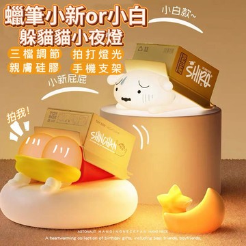 蠟筆小新小夜燈 創意小夜燈 小眾小夜燈 高級感小夜燈 小夜燈 床頭燈 氛圍燈 夜燈 氣氛燈