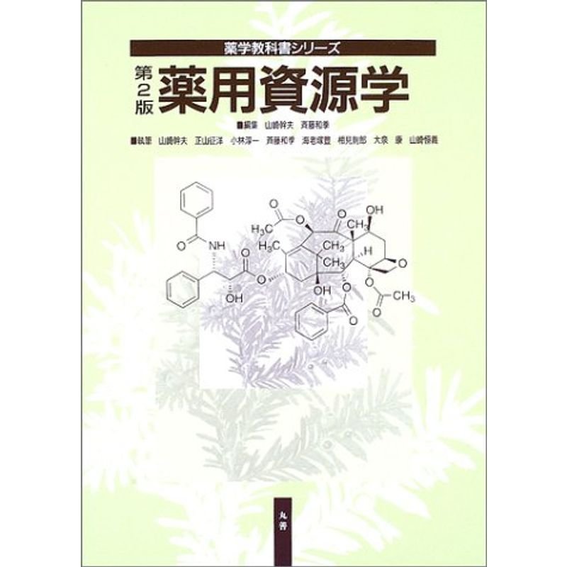 薬用資源学 (薬学教科書シリーズ)