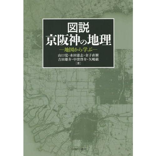 図説 京阪神の地理 地図から学ぶ