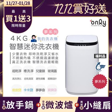 贈DC變頻小縫扇~only我的洗衣機 夢系列4KG迷你洗衣機OT04-H01夢夢白福利品(4公斤/Mini省水直立式/ 比小雙槽更好用)