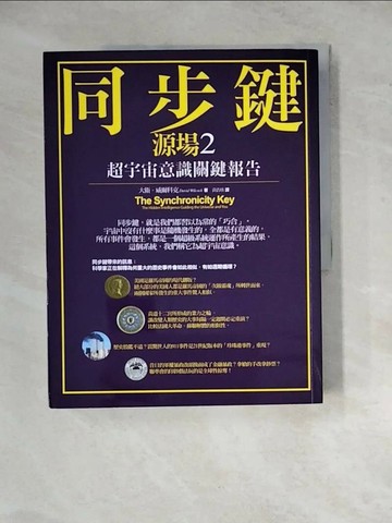 【書寶二手書T1／科學_ZYK】同步鍵-超宇宙意識關鍵報告 (源場2)_大衛．威爾科克