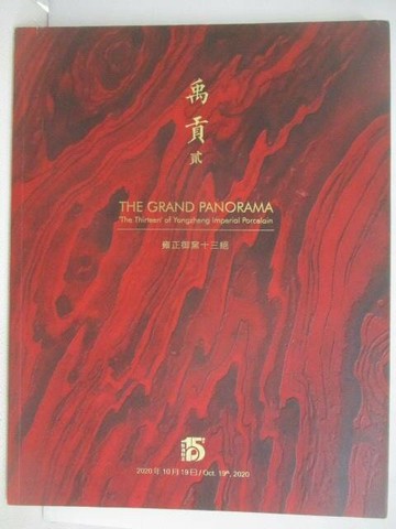 【書寶二手書T1／收藏_YVH】POLY保利_禹貢(二)_2020/10/19