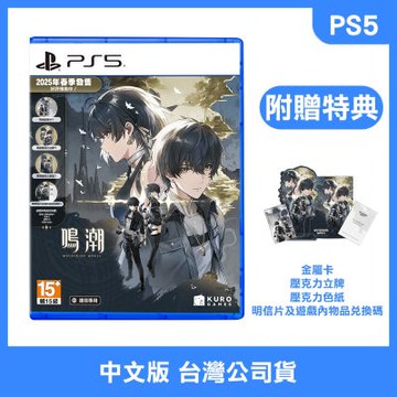 (預購) PS5 鳴潮 中文典藏版 (附贈預購特典)
