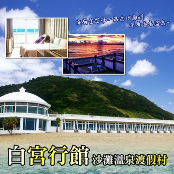 【萬里】白宮行館沙灘溫泉度假村-平日精緻海景溫泉房住宿券