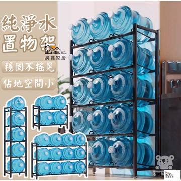 公司貨 可開發票 【純淨水落地置物架】桶裝水架 桶裝水儲物架 礦泉水收納架 桶裝水置物架 桶裝水桶架 放置辦公室專用架 水桶架工廠現貨直銷 店長新品推薦 全館八折 售後保障 5h830