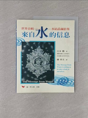 【書寶二手書T1／攝影_Y98】來自水的信息_江本勝