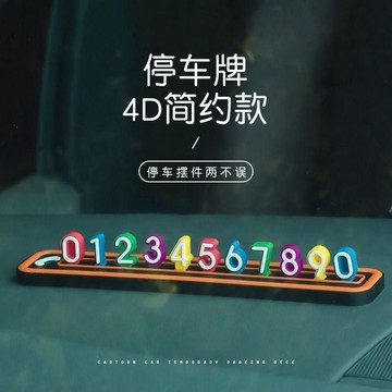 免運⚡臺灣出貨⚡新款汽車通用4D立體彩色臨時停車號碼牌挪車牌優質PVC防曬養眼 挪車 移車 彩虹數字停車牌 停車號碼牌