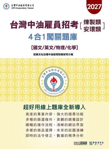 [線上題庫即時更新] 中油僱用人員甄試（煉製類、安環類專用）：3合1闖關題庫