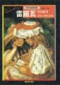歌頌人體美畫家－雷諾瓦[二手書_良好]