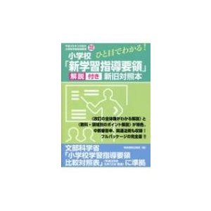 ひと目でわかる 小学校 新学習指導要領 解説付き新旧対照本 平成29年3月告示小学校学習指導要領完全対応