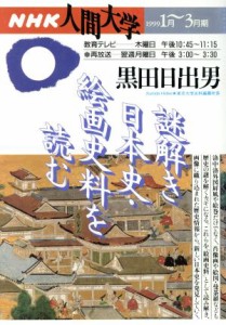  謎解き日本史・絵画史料を読む／黒田日出男(著者)