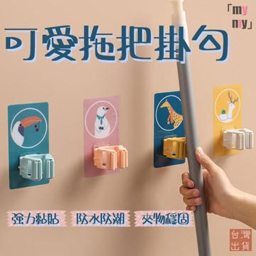 【台灣現貨🔥免運】可愛拖把掛勾 免打孔掃把架 拖把架 浴室無痕拖把收納架 不傷墻面掛鉤 掛鉤 拖把夾 超強承重 掛勾