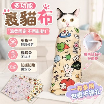 【上新】10-5裹貓布 包貓布 寵物魔術布 多功能布 裹狗布  魔術自黏布 寵物貓咪包裹布裹貓布剪指甲洗耳防抓防跑固定神