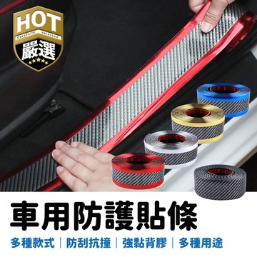1米 汽車防撞條 汽車碳纖維樣式 保護條 貼紙 改裝 汽車防護貼條 門檻防踩護條 防刮痕 門檻條 防踩貼 迎賓踏板