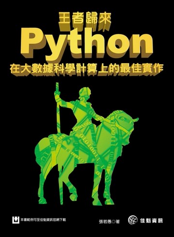 王者歸來：Python在大數據科學計算上的最佳實作[二手書_良好]