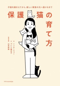 保護猫の育て方 子猫を捕まえてから,新しい家族の元へ届けるまで