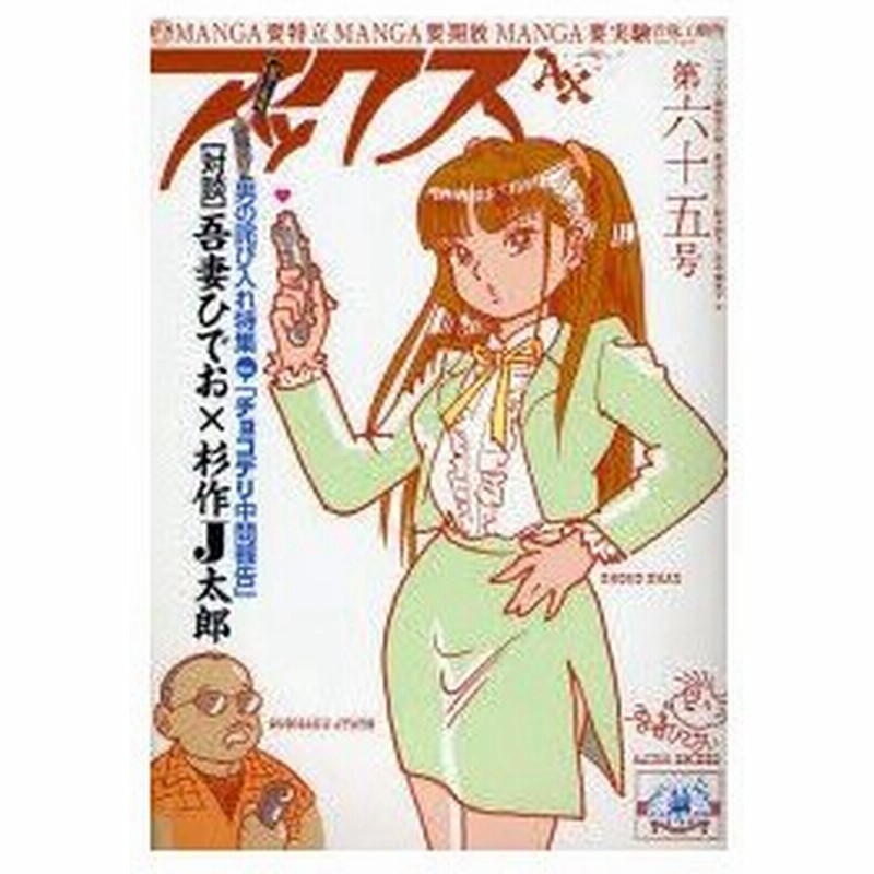 新品本 アックス Vol 65 男の詫び入れ特集 映画 チョコデリ中間報告 対談 吾妻ひでお 杉作j太郎 青林工芸舎 編集 通販 Lineポイント最大0 5 Get Lineショッピング