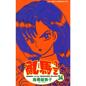 亂馬 1/2 (34)_Readmoo 讀墨電子書