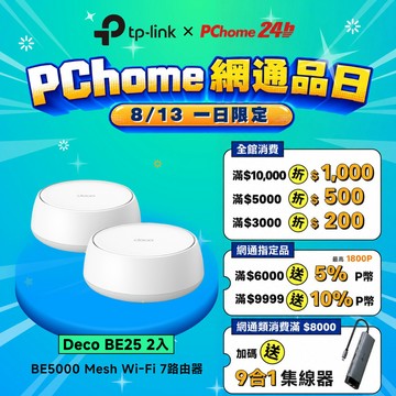 TP-Link Deco BE25 Wi-Fi 7 BE5000 雙頻 2.5G 真Mesh無線網路網狀路由器(分享器/支援VPN)(2入)