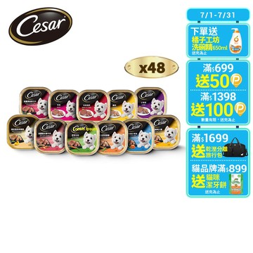 【Cesar西莎】精緻/風味餐盒 100g*48入 寵物/狗罐頭/狗食