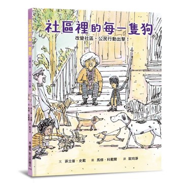 社區裡的每一隻狗：改變社區，公民行動出擊！