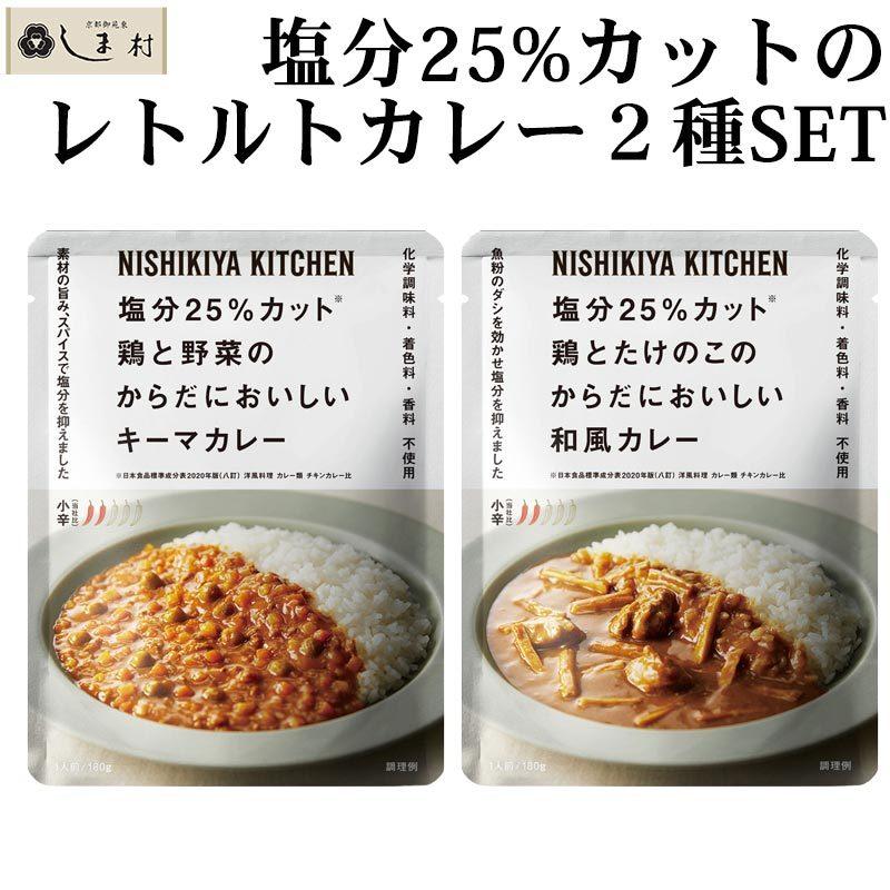 にしきや 減塩 塩分 25%カット レトルトカレー 2種 セット 1000円ポッキリ 送料無料