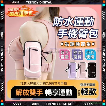 嚴選品質🌸隔日達 隨行手臂包🌸7吋 運動手機包 雙層反光 手機臂包 手機臂套 運動臂套 跑步臂帶 慢跑臂袋臂套 臂包