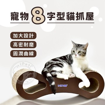 【小狐狸寵物】寵物8字型貓抓板 耐抓板 沙發貓抓板 耐磨耐抓 貓磨爪 貓玩具 貓床 瓦愣紙貓抓板 貓窩 貓屋 貓抓板