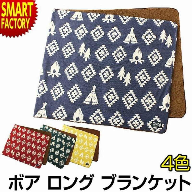 ボア ロング ブランケット 大判 ひざ掛け おしゃれ かわいい 肩掛け キャンプ 防寒 冷え性 冷房対策 グッズ 冷え対策 毛布 寝具 タオルケット アウトドア 秋 冬 通販 Lineポイント最大0 5 Get Lineショッピング