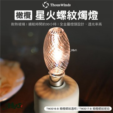 Thous Winds 橄欖星火螺紋燭燈 透明燭燈 琥珀燭燈 瓦斯燈 燈具 露營燈 燈 露營