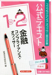  金融コンプライアンス・オフィサー１級・２級公式テキスト(２０２１年度受験用) コンプライアンス・オフィサー認定試験／経済法