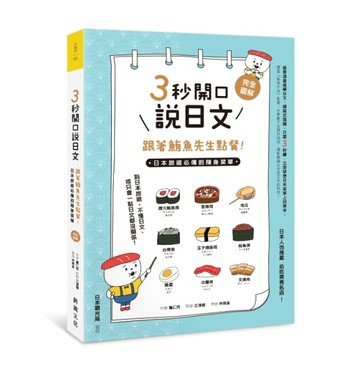 3秒開口說日文，跟著鮪魚先生點餐！：日本旅遊必備的隨身菜單【二手書_近全新】TAAZE讀冊生活