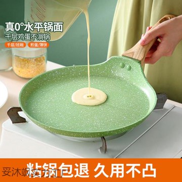 千層平底鍋不粘鍋班戟烘焙煎鍋蛋糕皮專用小煎蛋早餐煎餅千層專用