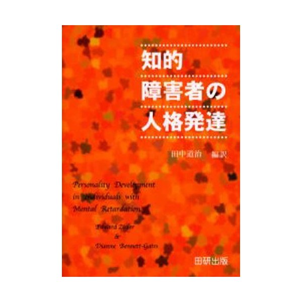 知的障害者の人格発達